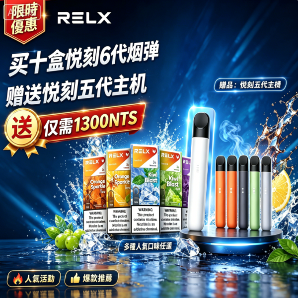 悅刻6代RELX糖果【買10送主機】